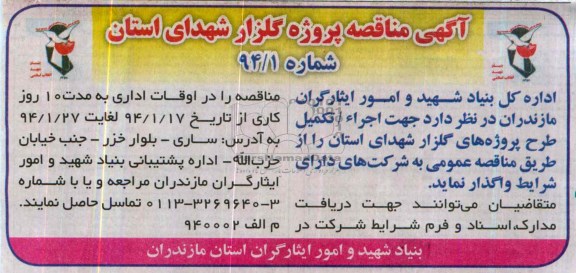 آگهی مناقصه ,مناقصه اجراء/ تکمیل طرح پروژه های گلزار شهدا