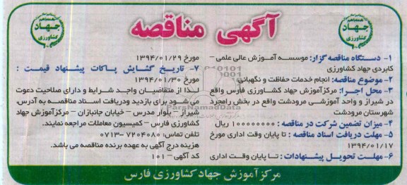 آگهی مناقصه, مناقصه انجام خدمات حفاظت و نگهبانی