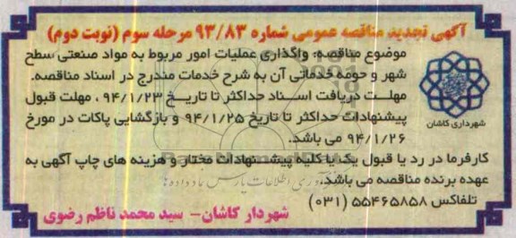 مناقصه عمومی , مناقصه واگذاری عملیات امور مربوط به مواد صنعتی سطح شهر و حومه 