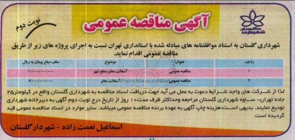 آگهی مناقصه عمومی , مناقصه آسفالت معابر سطح شهر
