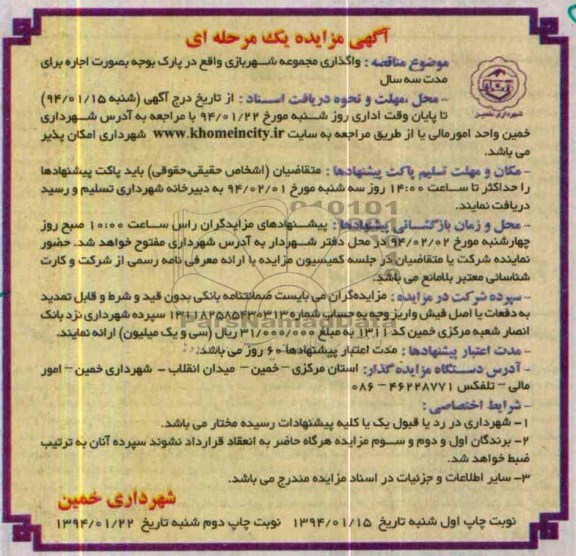 مزایده یک مرحله ای , مزایده یک مرحله ای واگذاری مجموعه شهربازی