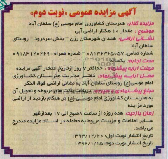 آگهی مزایده عمومی,مزایده مقدار 10 هکتار اراضی آبی