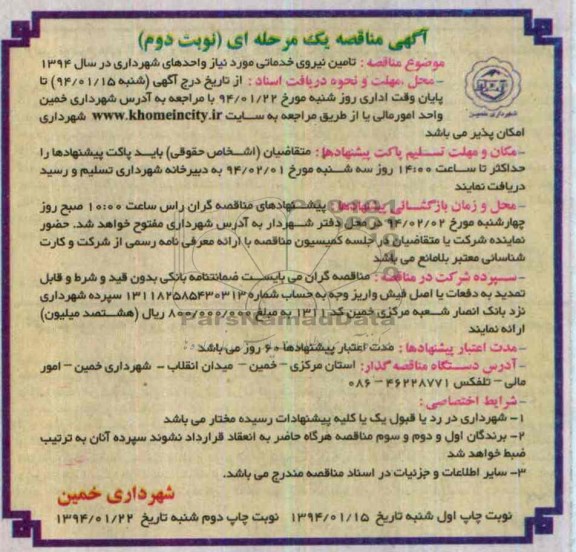 آگهی مناقصه , مناقصه تامین نیروی خدماتی 