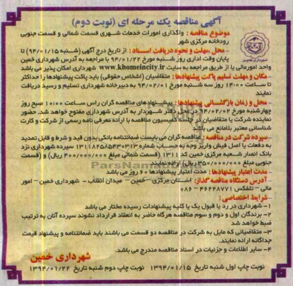 آگهی مناقصه , مناقصه واگذاری امورات خدمات شهری قسمت شمالی 