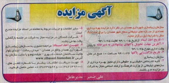 آگهی مزایده,مزایده بهره برداری تعدادی از سازه های تبلیغاتی
