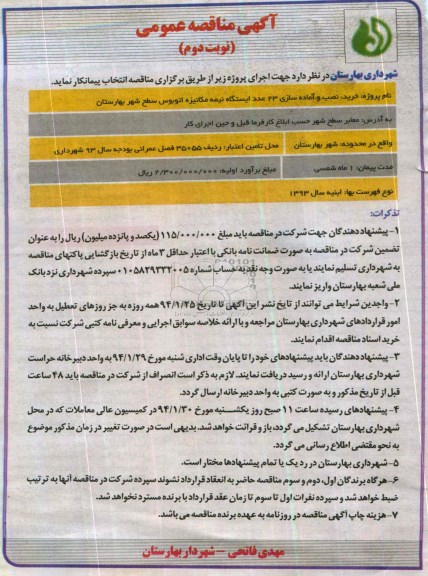 مناقصه عمومی , مناقصه عمومی خرید ، نصب و آماده سازی 23 عدد ایستگاه نیمه مکانیزه اتوبوس 