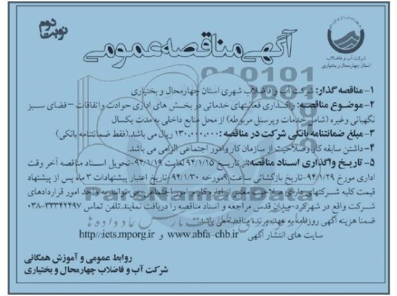 آگهی مناقصه عمومی , مناقصه واگذاری فعالیتهای خدماتی 