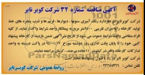 آگهی مناقصه , مناقصه رنگ آمیزی ستونها ، دیوارها ، فریم ها و درب پنجره های خط تولید کارخانه...