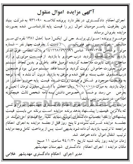 آگهی مزایده اموال منقول,مزایده یک دستگاه پراید