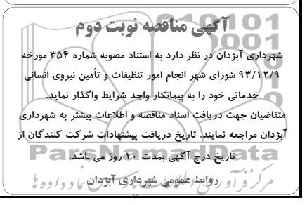 آگهی مناقصه , مناقصه  انجام امور تنظیفات و تامین نیروی انسانی خدماتی 