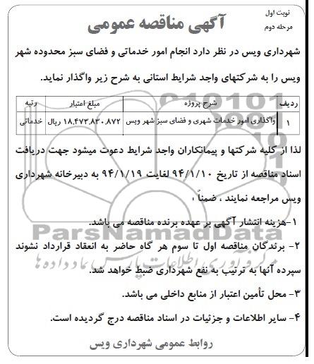 آگهی مناقصه عمومی, مناقصه واگذاری امور خدماتی و فضای سبز محدوده شهر ویس