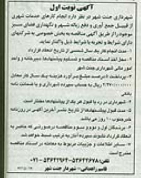 آگهی مناقصه , مناقصه انجام کارهای خدمات شهری از قبیل جمع آوری و دفع زباله شهر 