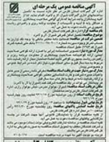 آگهی مناقصه عمومی,مناقصه تکمیل اماکن گمرکی