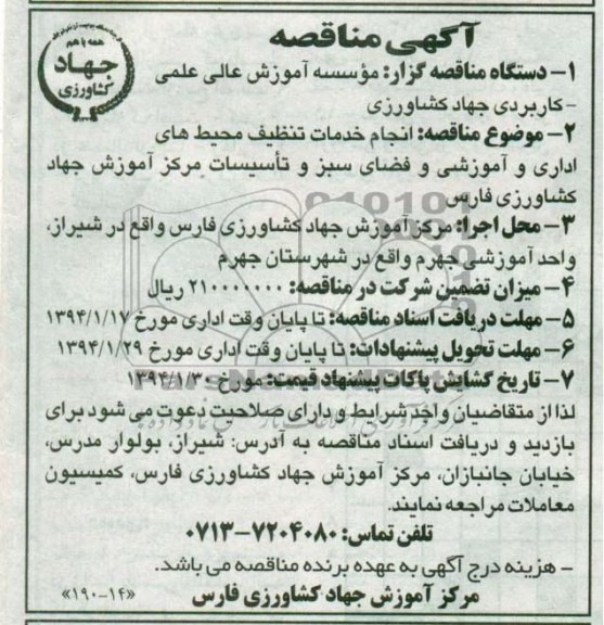 آگهی مناقصه , مناقصه انجام خدمات تنظیف محیط های اداری و آموزشی..