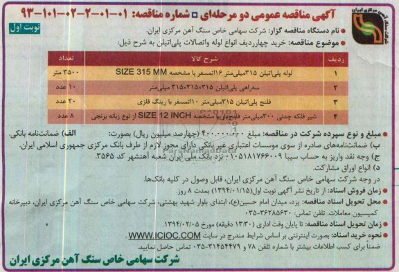 آگهی مناقصه عمومی دو مرحله ای , مناقصه خرید چهار ردیف انواع لوله و اتصالات پلی اتیلن 