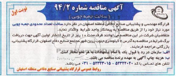 آگهی مناقصه , مناقصه ساخت جعبه چوبی