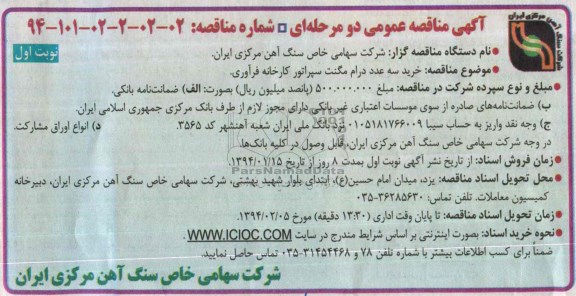 آگهی مناقصه عمومی دو مرحله ای , مناقصه خرید سه عدد درام مگنت سپراتور کارخانه فرآوری 