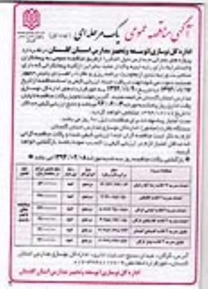 آگهی مناقصه عمومی یک مرحله ای,مناقصه احداث مدرسه 12 کلاسه  
