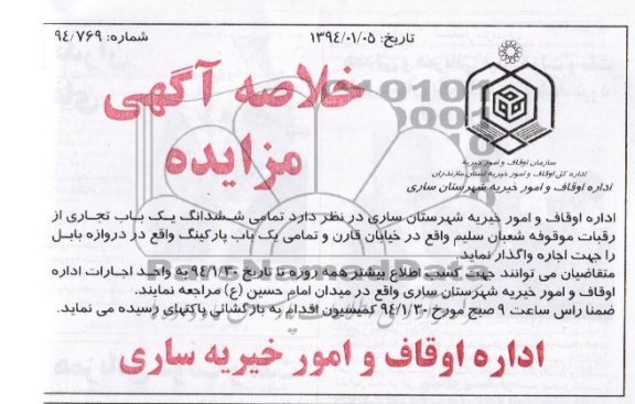 خلاصه آگهی مزایده , مزایده یک واحد تجاری
