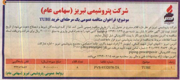 خرید TUBEفراخوان مناقصه عمومی , فراخوان مناقصه عمومی 