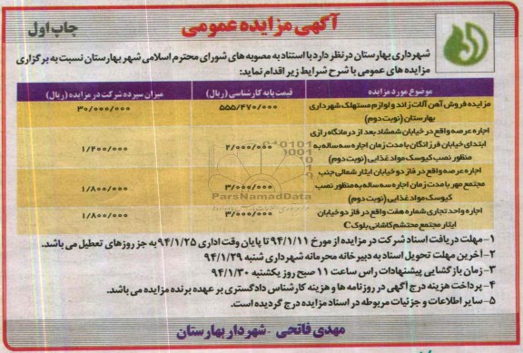 آگهی مزایده عمومی,مزایده فروش آهن آلات مازاد