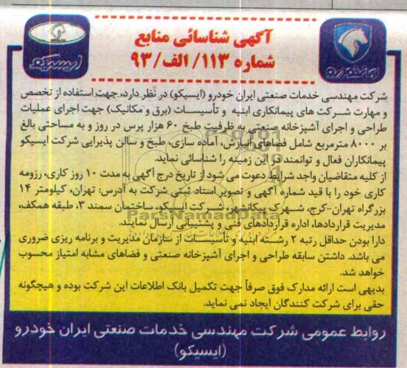 آگهی شناسائی منابع,مناقصه  اجرای عملیات طراحی و اجرای آشپزخانه صنعتی 