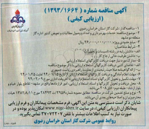 مناقصه , مناقصه خدمات بهره برداری و امداد و وصول مطالبات و تعویض کنتور
