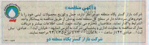 مناقصه , مناقصه حمل و توزیع محصولات لبنی 