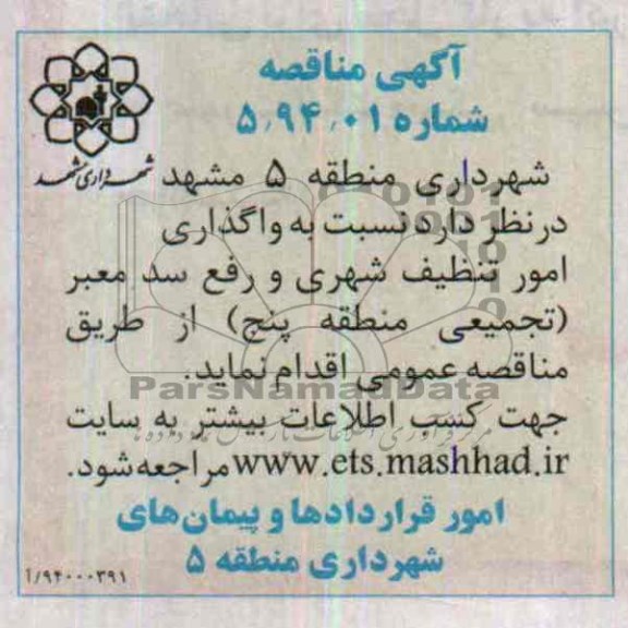 مناقصه  نسبت به واگذاری امور تنظیف شهری و رفع سد معبر 
