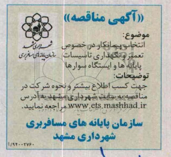 مناقصه انتخاب پیمانکار در خصوص تعمیر و نگهداری تاسیسات پایانه ها و ایستگاه سوارها 