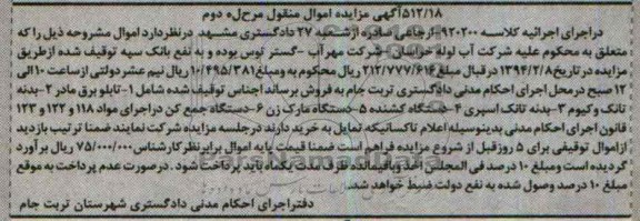 آگهی مزایده اموال منقول,مزایده تابلو برق مادر