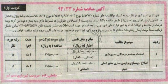 آگهی مناقصه عمومی, مناقصه واگذاری احداث مجتمع فرهنگی نسیم شهر 