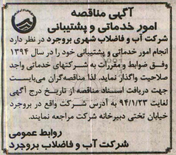آگهی مناقصه ,مناقصه امور خدماتی و پشتیبانی 