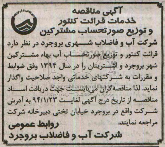 آگهی مناقصه , مناقصه خدمات قرائت کنتور و توزیع صورتحساب مشترکین 