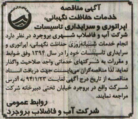 آگهی مناقصه , مناقصه خدمات حفاظت نگهبانی ,اپراتوری و سرایداری تاسیسات 