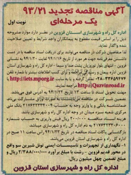 تجدید مناقصه , مناقصه نگهداری از تجهیزات و تاسیسات ایمنی تونل شیرین سو 