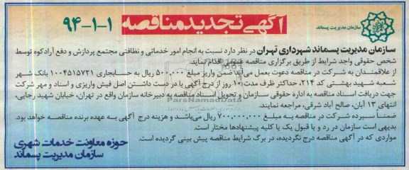 آگهی تجدید مناقصه , مناقصه انجام امور خدماتی و نظافتی 