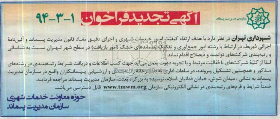 آگهی تجدید فراخوان ,آگهی امور جمع آوری و تفکیک پسماندهای خشک (امور بازیافت