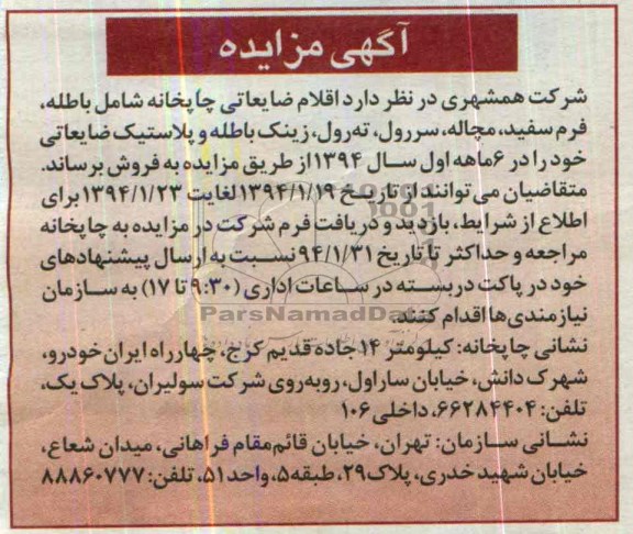 مزایده , مزایده اقلام ضایعاتی چاپخانه