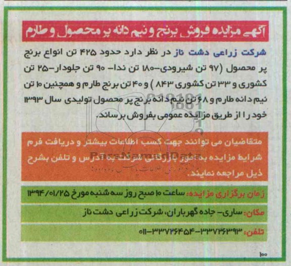 آگهی مزایده ,مزایده فروش برنج