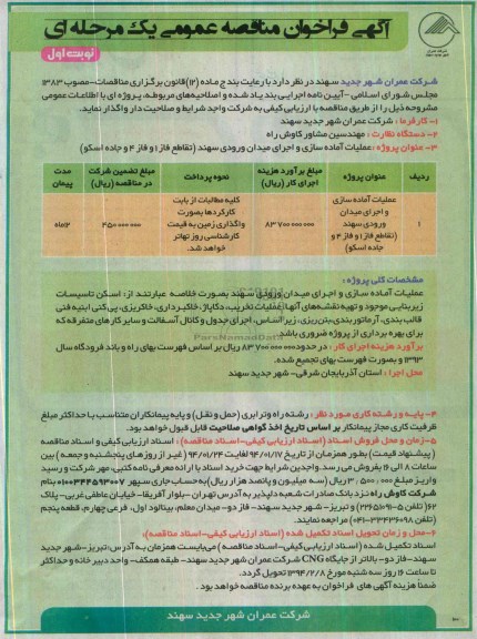 آگهی فراخوان مناقصه عمومی یک مرحله ای , مناقصه عملیات آماده سازی و اجرای میدان ورودی...