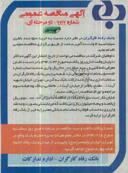 آگهی مناقصه عمومی,مناقصه نسبت به خرید 1500 عدد باطری سیداسید 12 ولت 100 آمپر