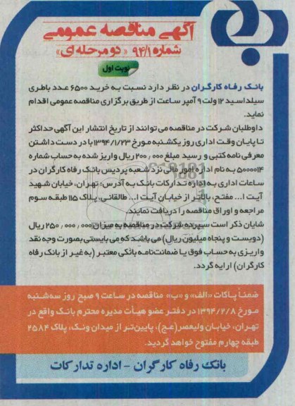 آگهی مناقصه عمومی,مناقصه نسبت به خرید 6500 عدد باطری سیلداسید12 ولت 9 آمپر