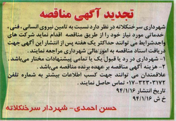 آگهی تجدید  مناقصه , مناقصه  نسبت به تامین نیروی انسانی 