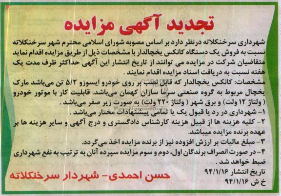 تجدید آگهی مزایده,تجدید مزایده یک دستگاه کانکس یخچالدار