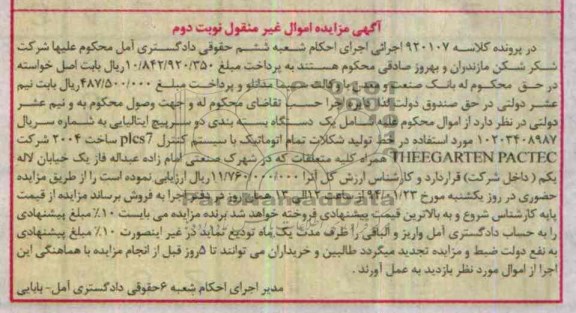 مزایده اموال غیرمنقول , مزایده اموال غیرمنقول خط تولید شکلات تمام اتوماتیک
