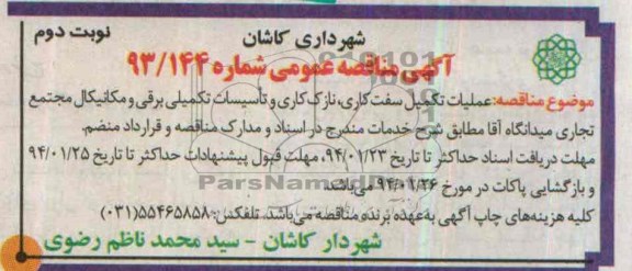 آگهی مناقصه عمومی , مناقصه عملیات تکمیل سفت کاری ، نازک کاری و تاسیسات تکمیلی...