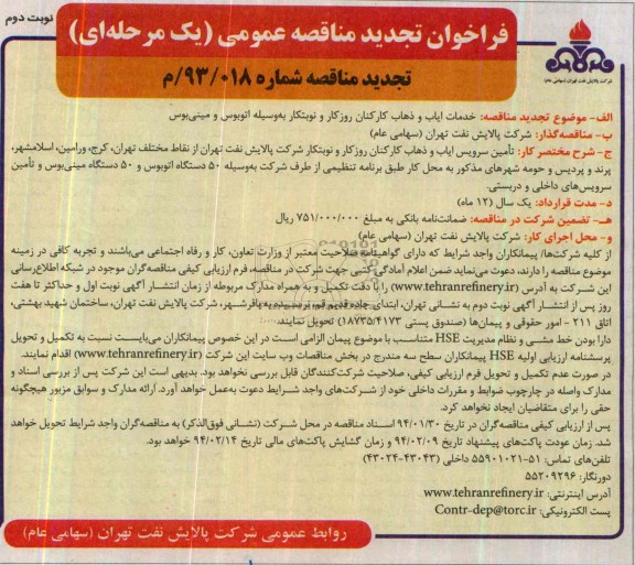 فراخوان تجدید مناقصه عمومی یک مرحله ای , مناقصه خدمات ایاب و ذهاب کارکنان روزکار و نوبتکار به وسیله اتوبوس و مینی بوس