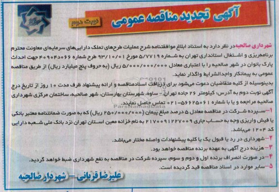 آگهی تجدید مناقصه عمومی, تجدید مناقصه احداث پارک