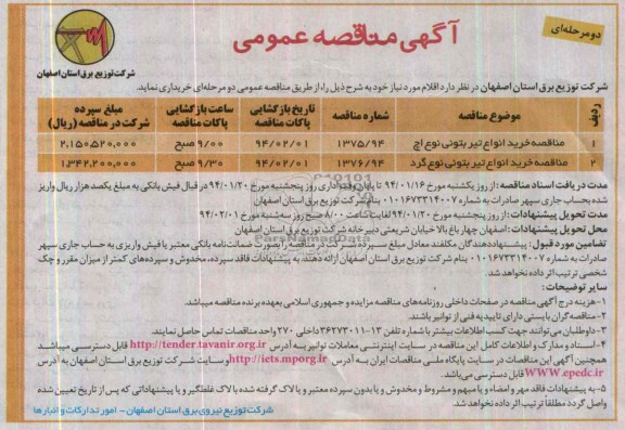 آگهی مناقصه عمومی, مناقصه خرید انواع تیر بتونی  